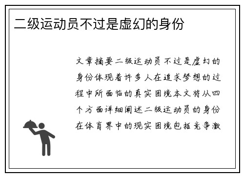 二级运动员不过是虚幻的身份