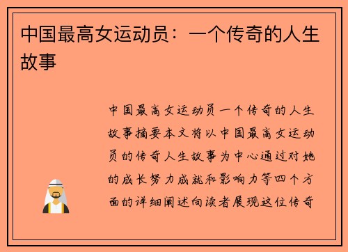 中国最高女运动员：一个传奇的人生故事