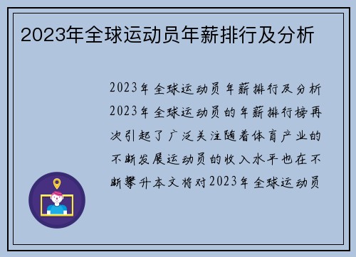 2023年全球运动员年薪排行及分析