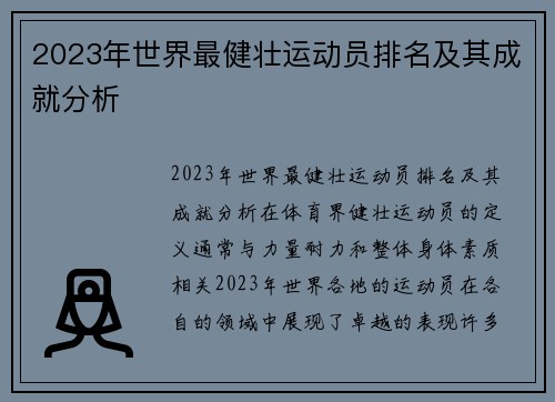 2023年世界最健壮运动员排名及其成就分析