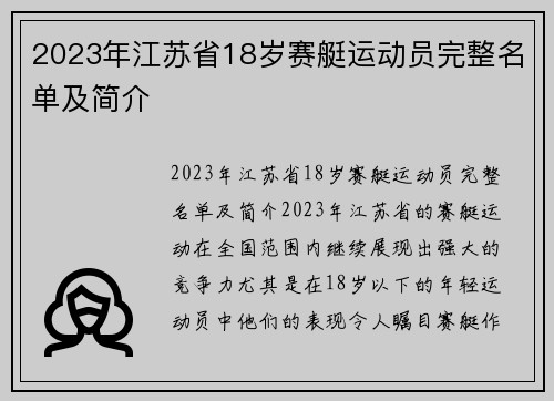 2023年江苏省18岁赛艇运动员完整名单及简介