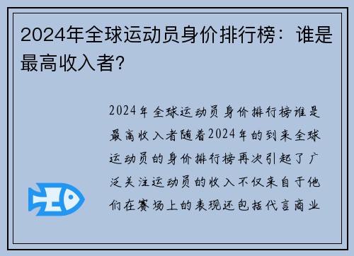 2024年全球运动员身价排行榜：谁是最高收入者？