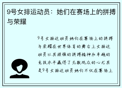 9号女排运动员：她们在赛场上的拼搏与荣耀