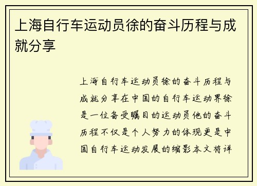 上海自行车运动员徐的奋斗历程与成就分享