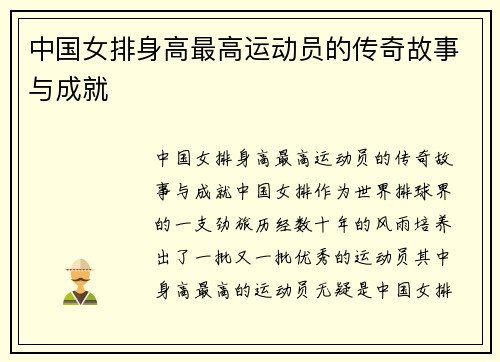 中国女排身高最高运动员的传奇故事与成就