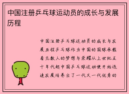 中国注册乒乓球运动员的成长与发展历程