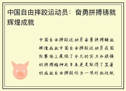 中国自由摔跤运动员：奋勇拼搏铸就辉煌成就