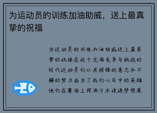 为运动员的训练加油助威，送上最真挚的祝福