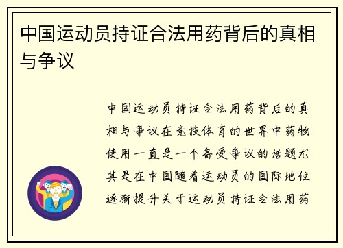 中国运动员持证合法用药背后的真相与争议