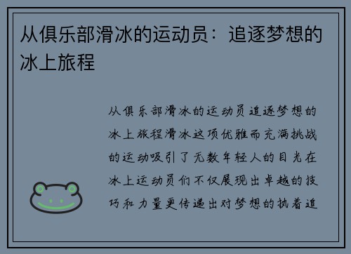从俱乐部滑冰的运动员：追逐梦想的冰上旅程