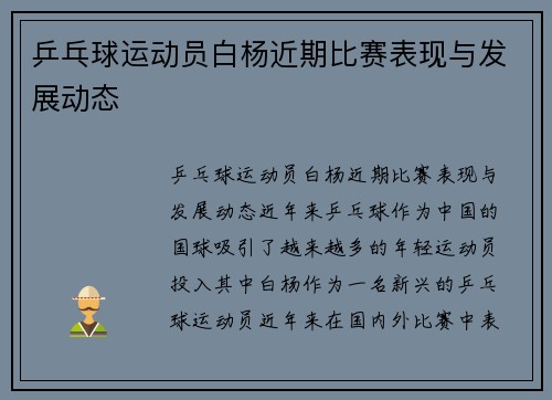 乒乓球运动员白杨近期比赛表现与发展动态