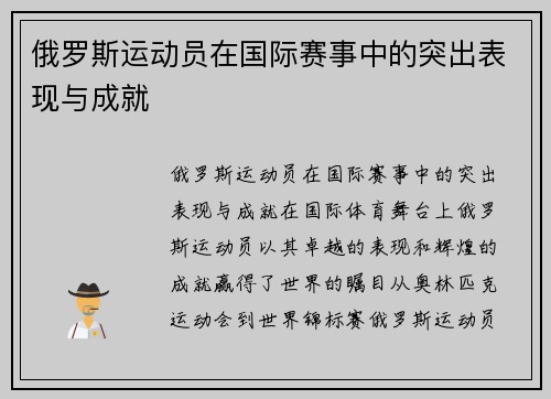俄罗斯运动员在国际赛事中的突出表现与成就
