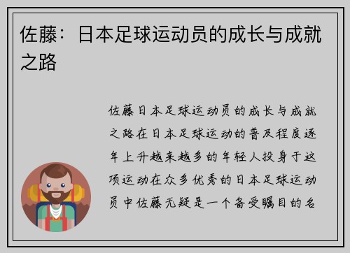 佐藤：日本足球运动员的成长与成就之路