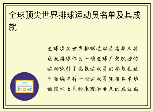 全球顶尖世界排球运动员名单及其成就