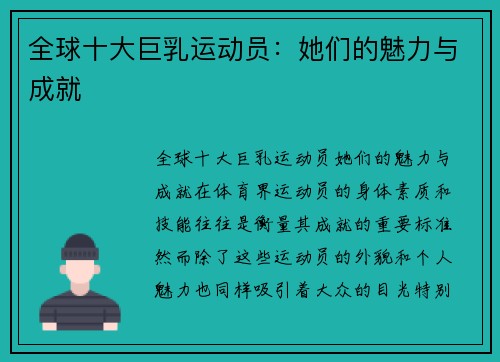 全球十大巨乳运动员：她们的魅力与成就
