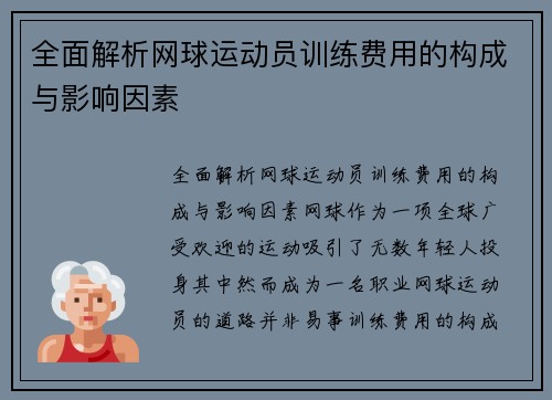 全面解析网球运动员训练费用的构成与影响因素