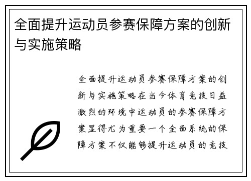 全面提升运动员参赛保障方案的创新与实施策略
