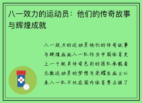 八一效力的运动员：他们的传奇故事与辉煌成就