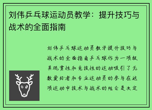 刘伟乒乓球运动员教学：提升技巧与战术的全面指南