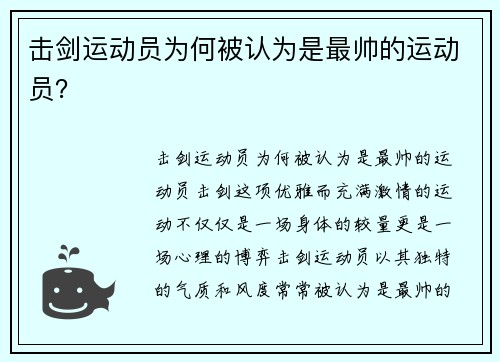 击剑运动员为何被认为是最帅的运动员？