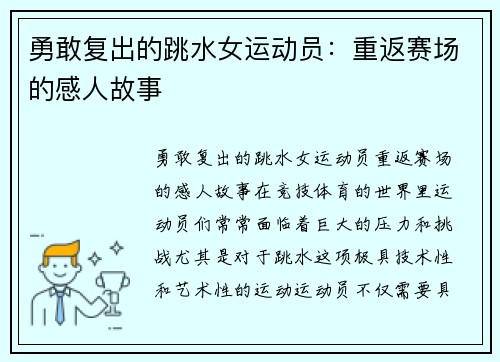 勇敢复出的跳水女运动员：重返赛场的感人故事