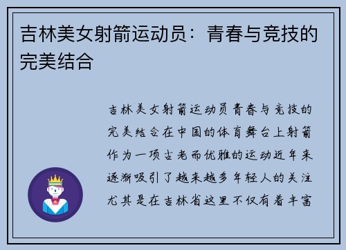 吉林美女射箭运动员：青春与竞技的完美结合