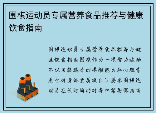 围棋运动员专属营养食品推荐与健康饮食指南