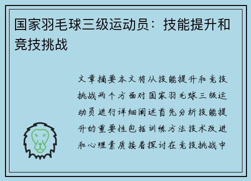 国家羽毛球三级运动员：技能提升和竞技挑战