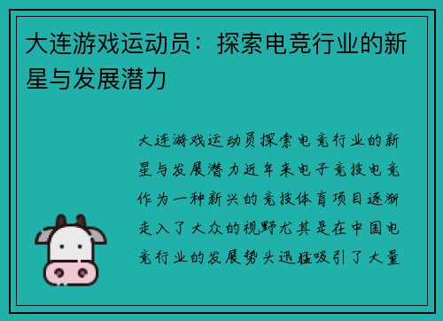 大连游戏运动员：探索电竞行业的新星与发展潜力