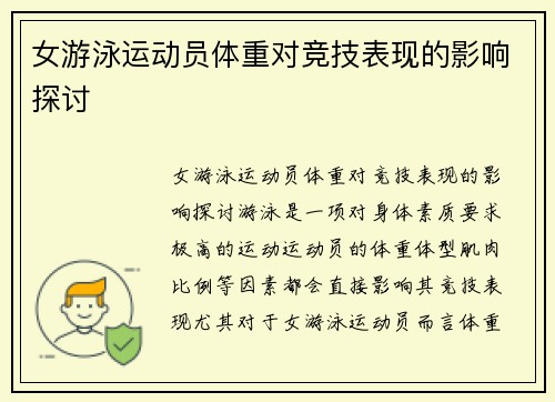 女游泳运动员体重对竞技表现的影响探讨