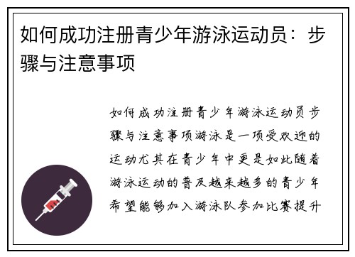 如何成功注册青少年游泳运动员：步骤与注意事项