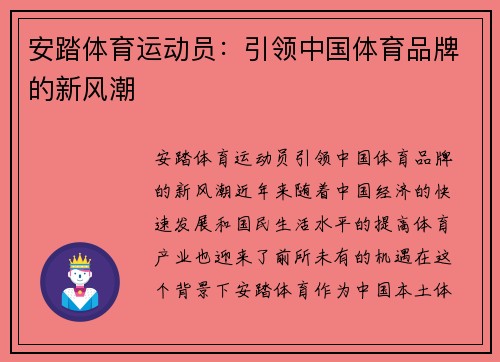 安踏体育运动员：引领中国体育品牌的新风潮