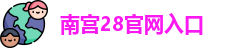南宫28官网入口